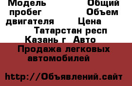  › Модель ­ Nissan › Общий пробег ­ 157 000 › Объем двигателя ­ 2 › Цена ­ 159 000 - Татарстан респ., Казань г. Авто » Продажа легковых автомобилей   